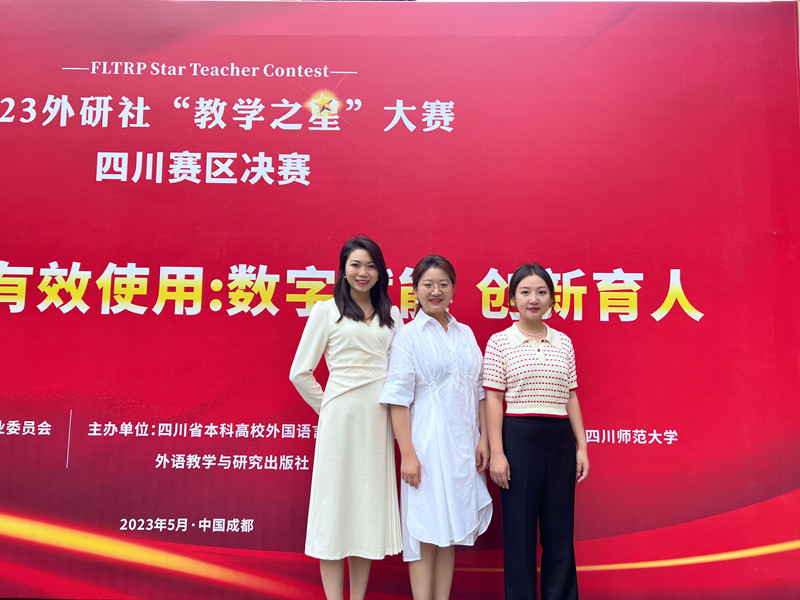 外国语学院余霞团队获2023年外研社全国高校外语教师“教学之星”大赛四川省决赛二等奖