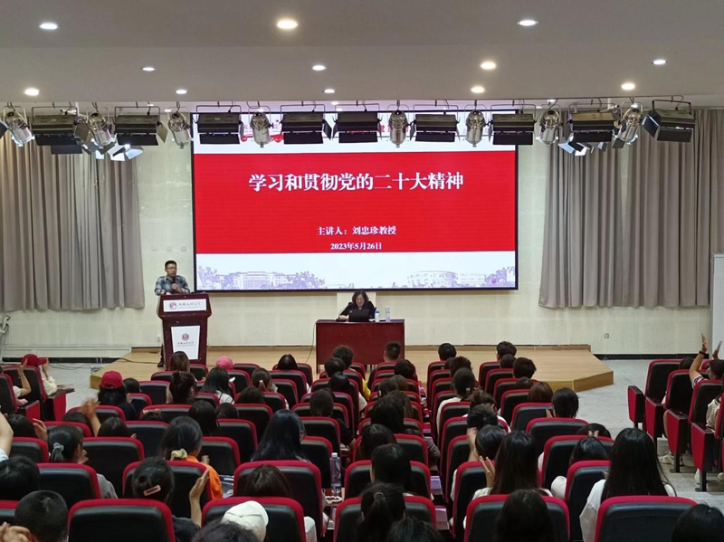 刘忠珍教授专题讲座:“学习和贯彻党的二十大精神”