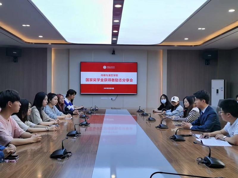 传媒与演艺学院召开国家奖学金获得者励志分享会