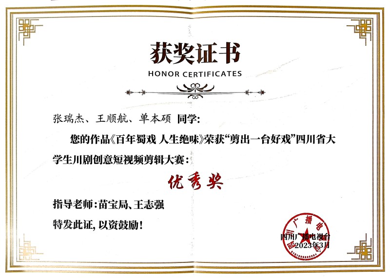 传媒与演艺学院在2022年四川省大学生川剧创意短视频剪辑大赛中获奖