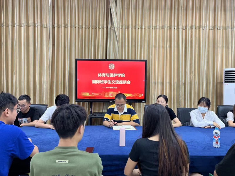 体育与医护学院开展国际班学生交流座谈会