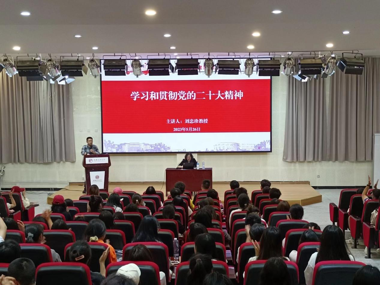 【马院】刘忠珍教授莅临马克思主义学院开展“学习和贯彻党的二十大精神”主题讲座