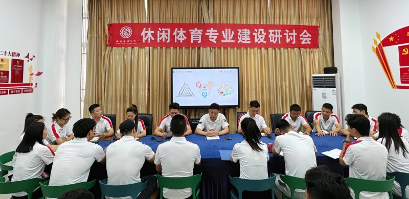 体育与医护学院召开休闲体育专业建设研讨会