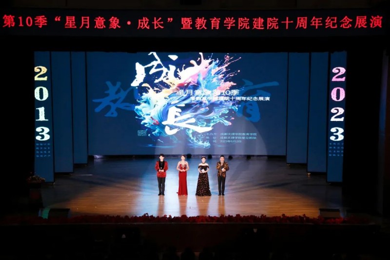 beat体育365官网教育学院举行第10季“星月意象·成长”暨建院十周年纪念展演
