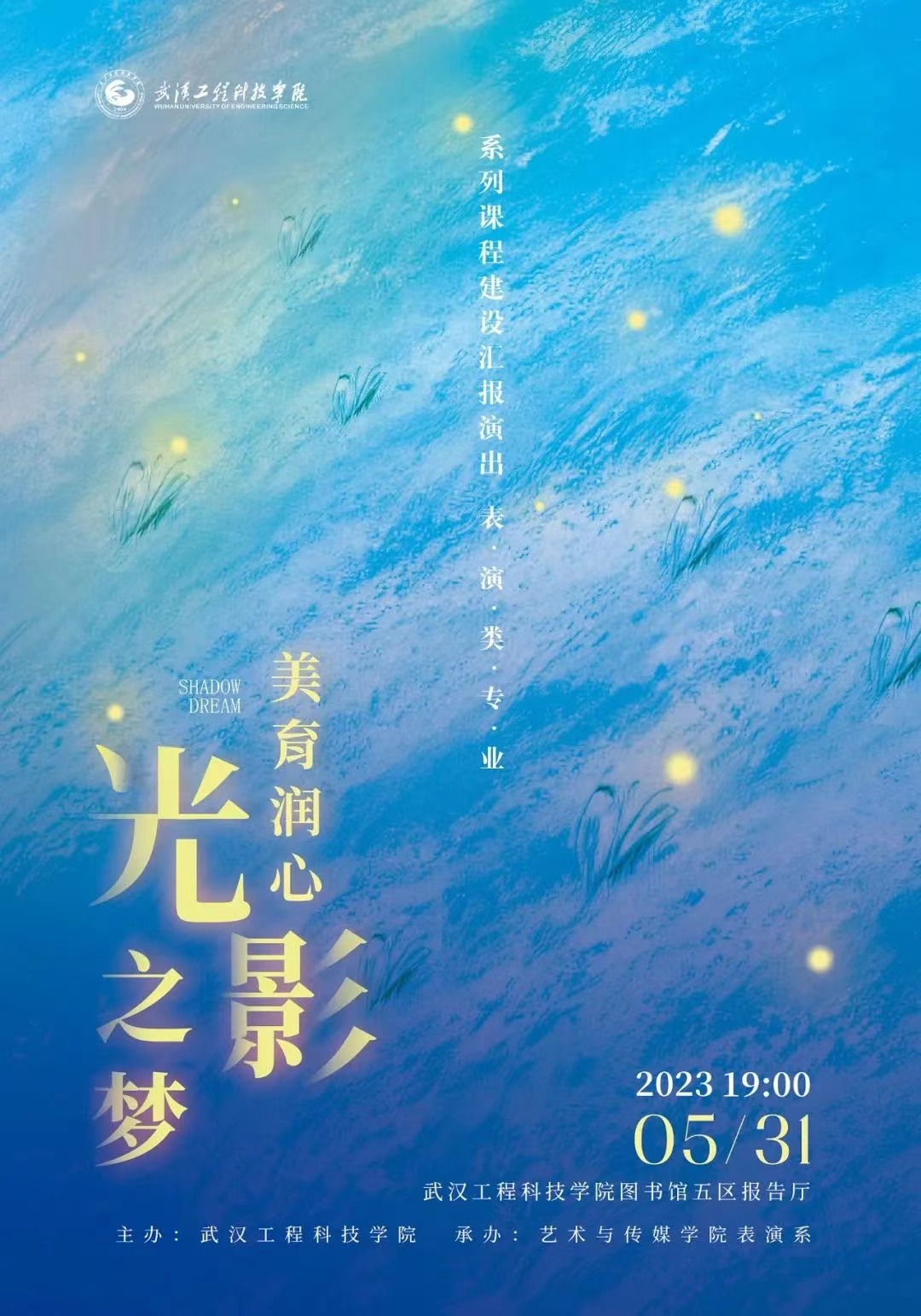 我校举办“美育润心,光影之梦”表演类专业系列课程建设师生专场晚会