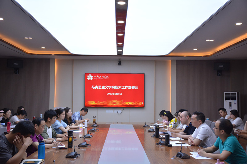马克思主义学院召开期末工作部署会