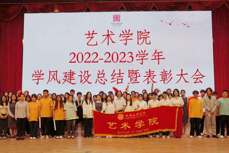 艺术学院举行2022-2023学年度学风建设总结暨表彰大会