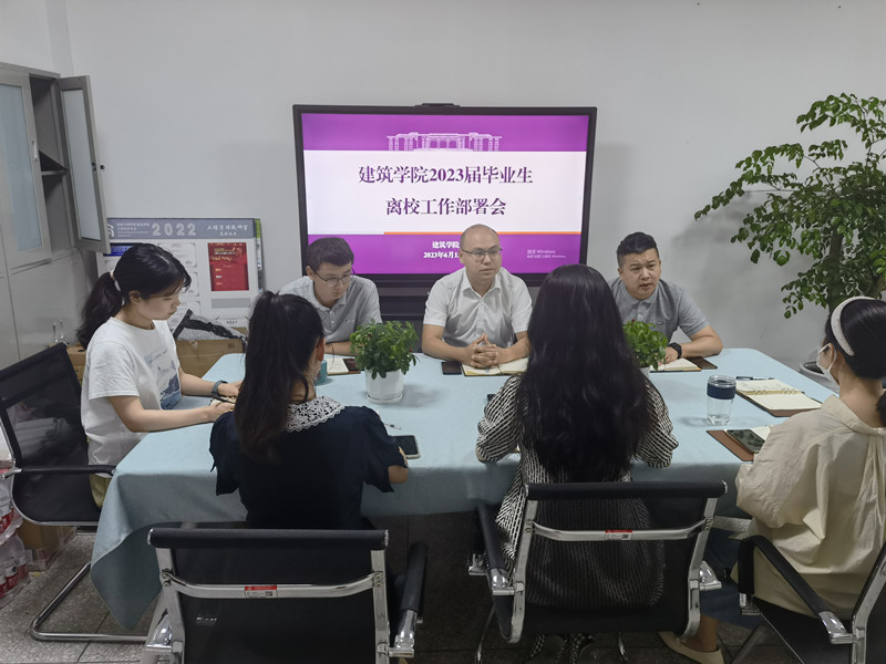 建筑学院召开2023届毕业生离校工作部署会