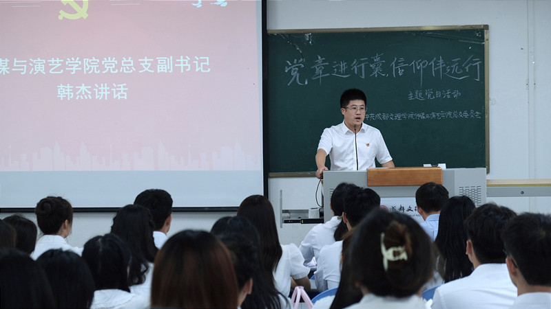 传媒与演艺学院党总支顺利召开“党章进行囊,信仰伴远行”主题党日活动