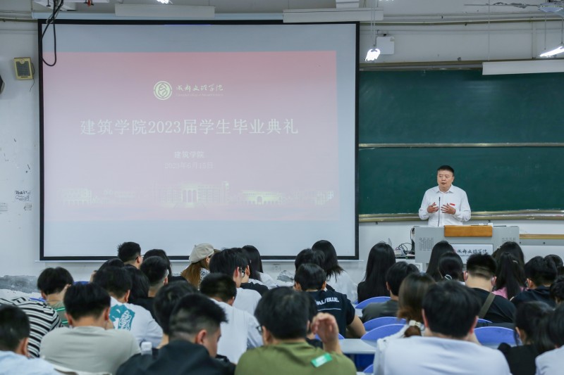 建筑学院举行2023届毕业典礼