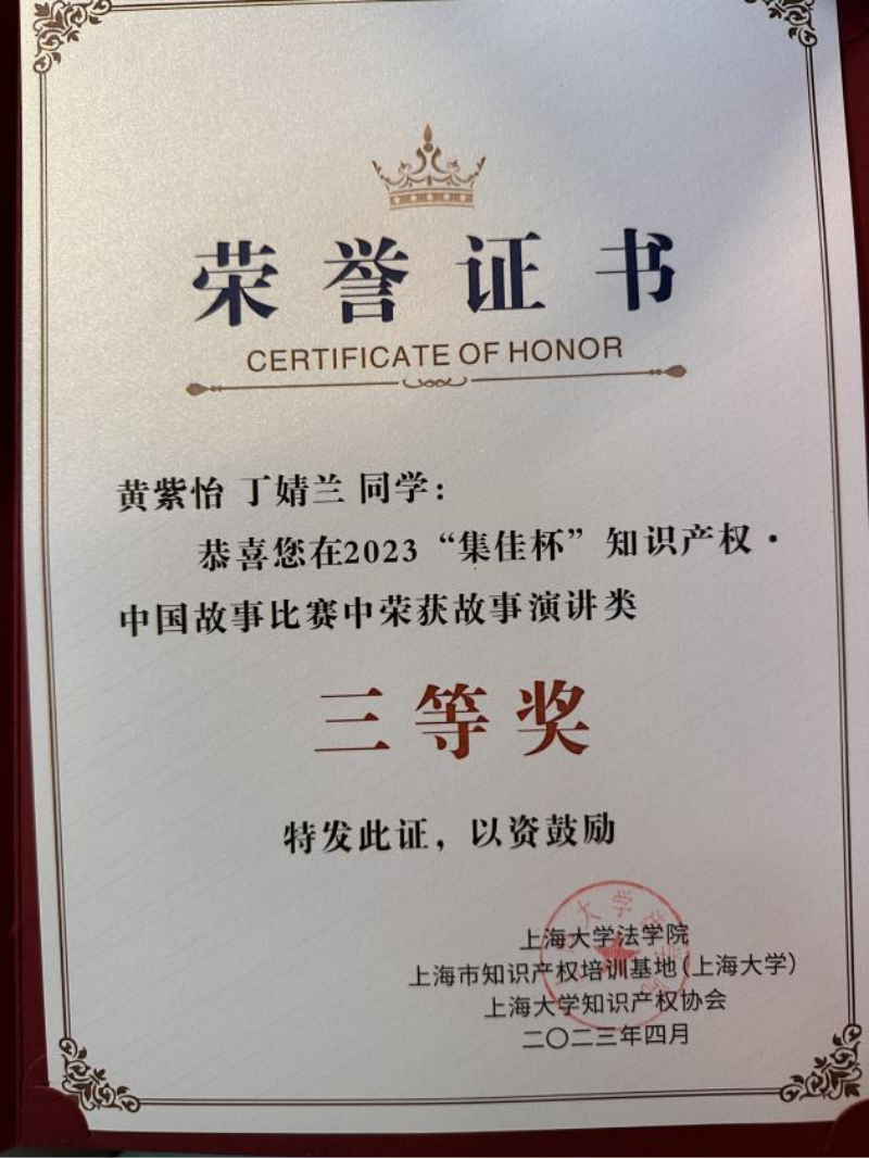 文法学院丁婧兰等同学荣获“集佳杯”知识产权·中国故事比赛二、三等奖