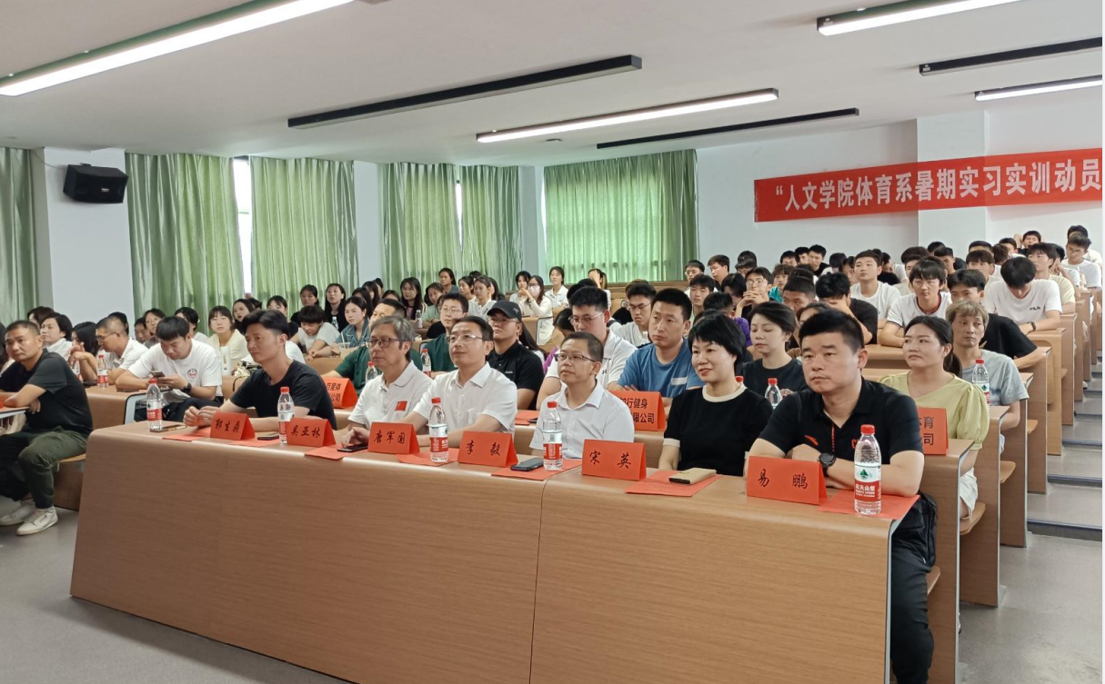 风好正是扬帆时 奋楫逐浪新征程 | 我校体育系暑期实习实训动员大会顺利召开