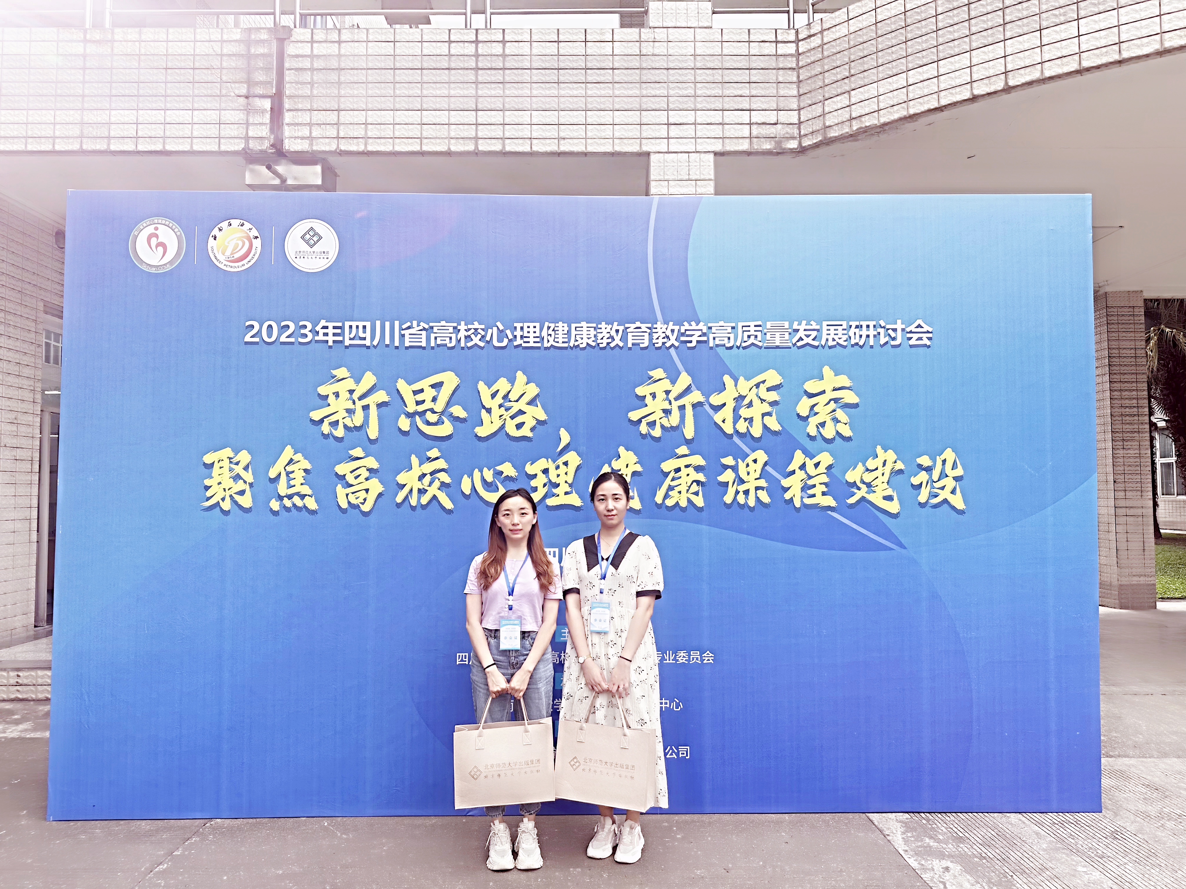 我校教师参加2023年四川省高校心理健康教育教学高质量发展研讨会