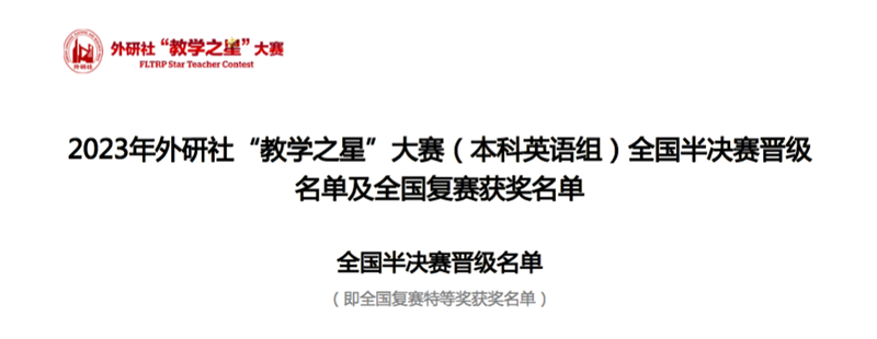 外国语学院教学团队喜获2023年外研社“教学之星大赛”全国复赛特等奖及一等奖