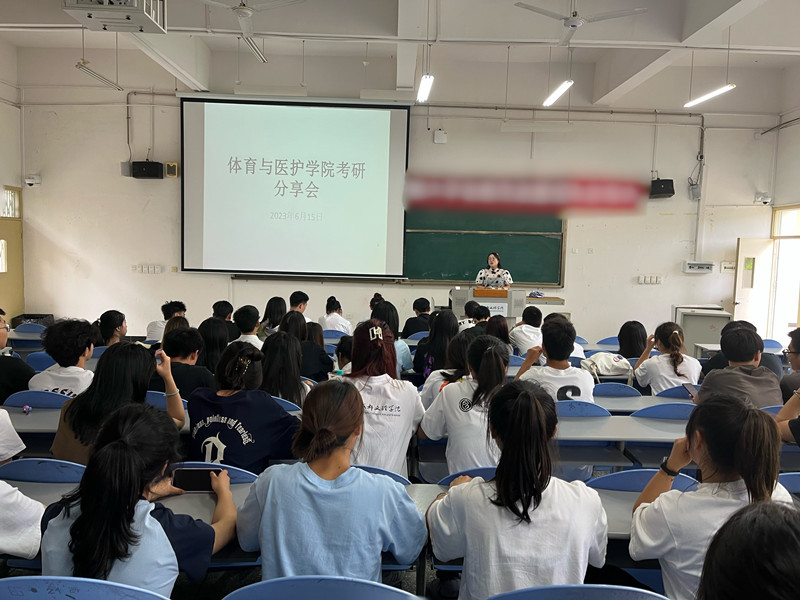 体育与医护学院开展考研分享会主题活动