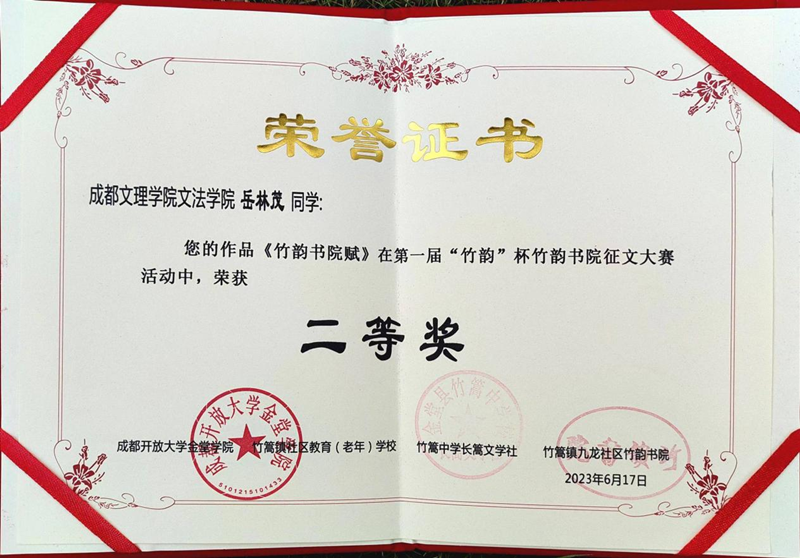 文法学院岳林茂同学荣获竹韵书院首届征文活动二等奖