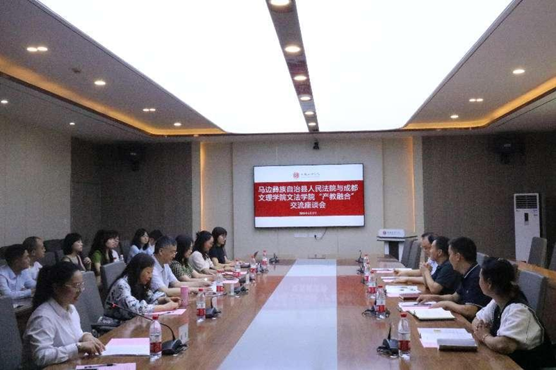 马边法院与文法学院开展“产教融合”座谈会