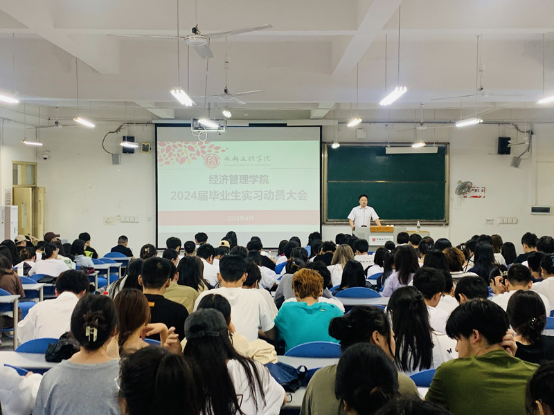 经济管理学院召开2024届毕业生实习动员大会日活动