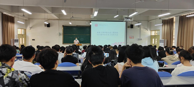 信息工程学院召开2024届毕业生实习动员大会