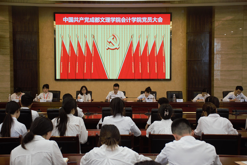 会计学院召开党员大会选举增补党总支委员