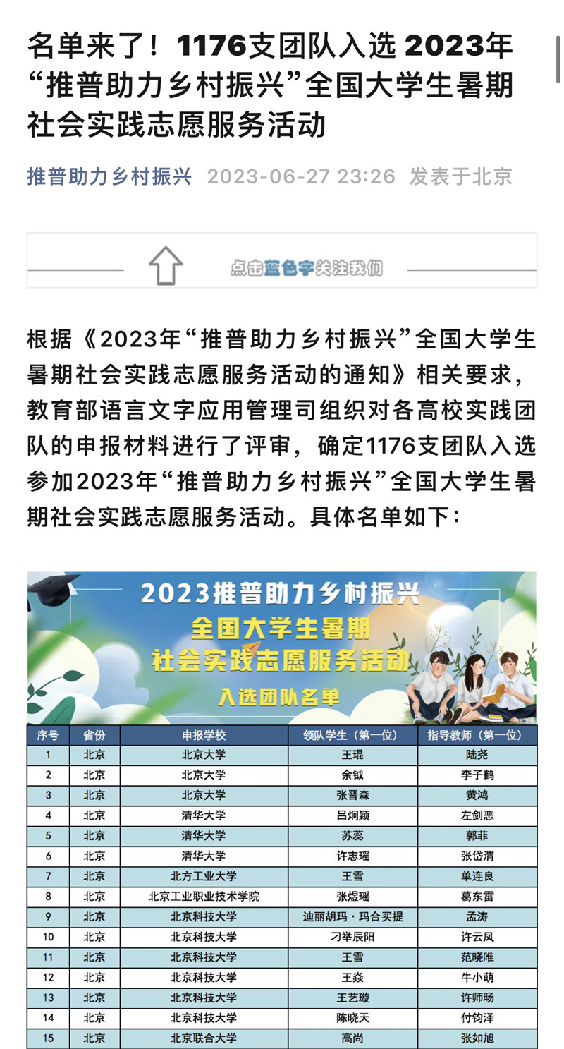 beat365暑期社会实践团队入选2023年“推普助力乡村振兴”全国大学生暑期社会实践志愿服务活动
