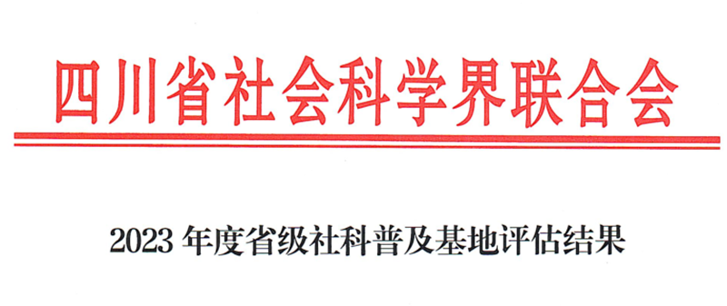 beat365书法艺术社科普及基地在2023年度省级社科普及基地评估中获评“优秀”