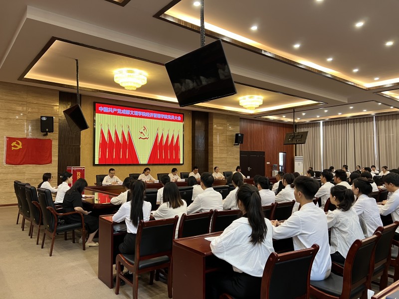 经济管理学院党总支召开党员大会选举增补党总支委员