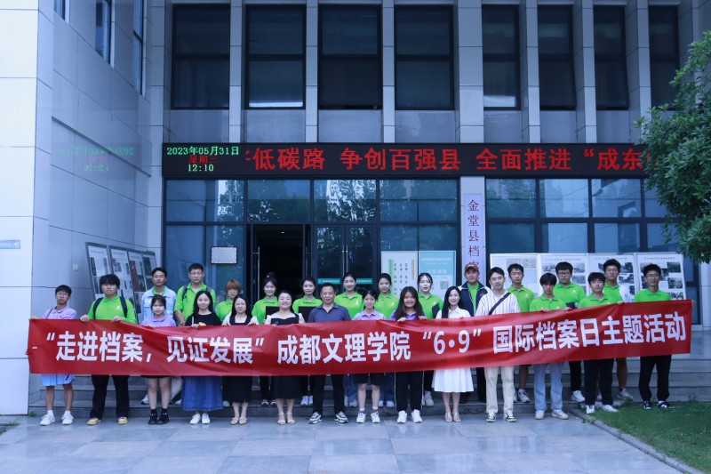 成都文理学院开展档案宣传月系列活动