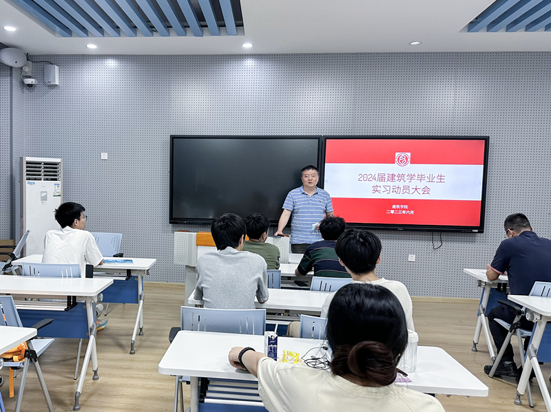 建筑学院召开2024届建筑学毕业生实习动员会