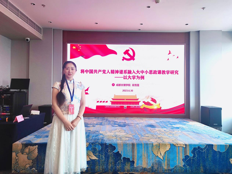 马克思主义学院教师应邀参加中国共产党人精神谱系融入学校思想政治教育研讨会