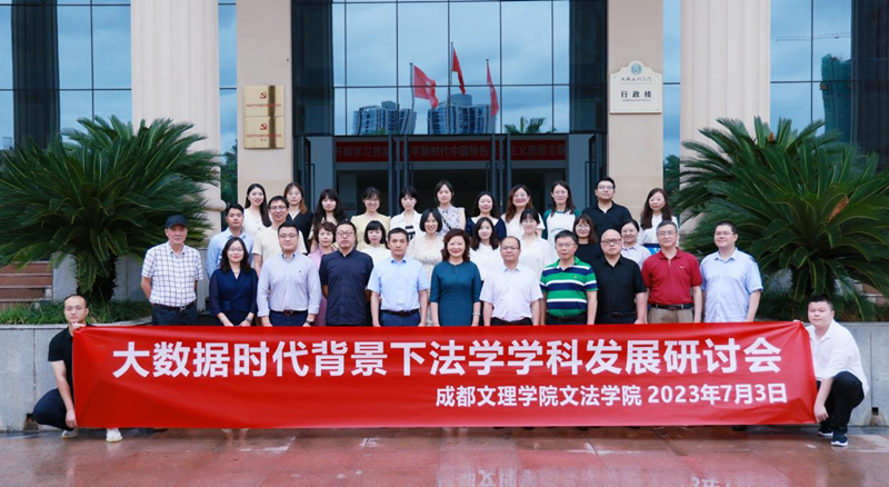 beat体育365官网举办“大数据时代背景下法学学科发展”研讨会