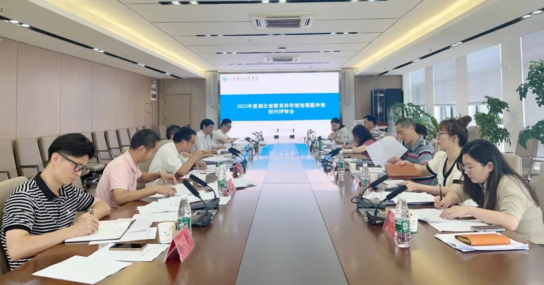 五大联赛召开2023年度湖北省教育科学规划课题校内专家推荐评审会