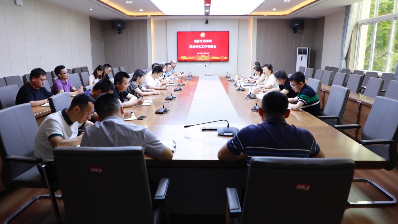 学校召开网络安全工作专题会