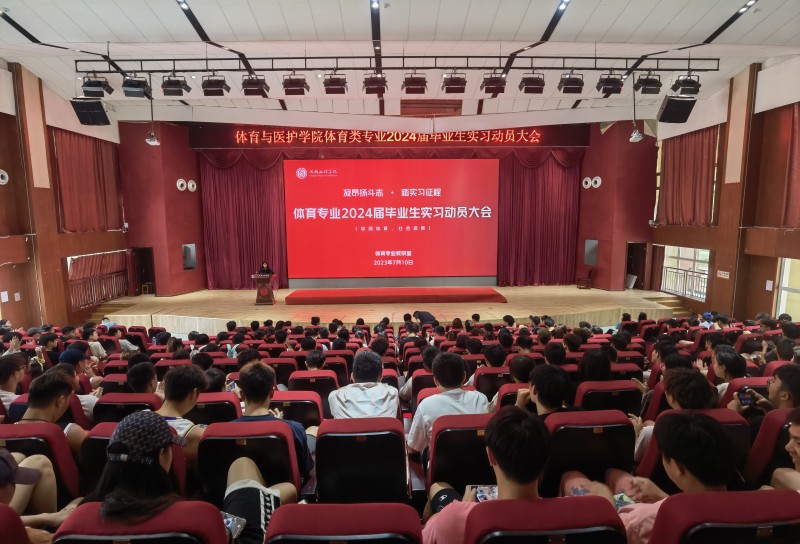 体育与医护学院体育类专业 2024 届毕业实习动员大会顺利召开