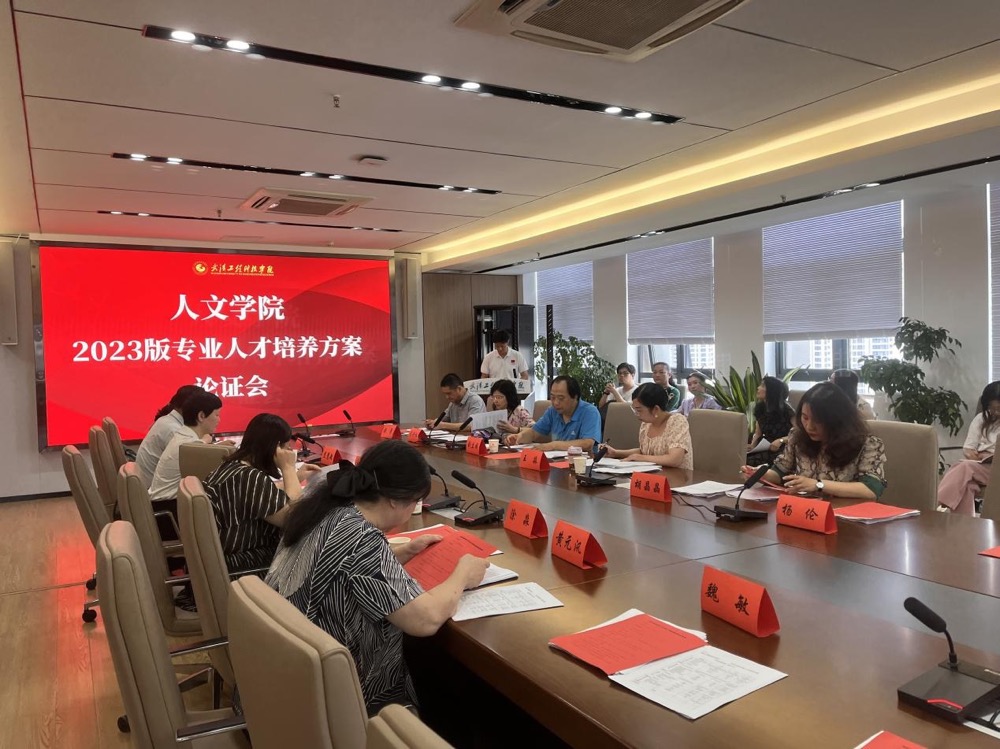 五大联赛人文学院召开2023版人才培养方案专家论证会