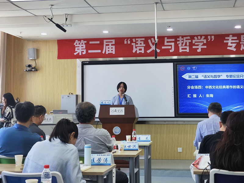 外国语学院朱珣担任“语义与哲学专题论坛”分论坛主持并作学术发言