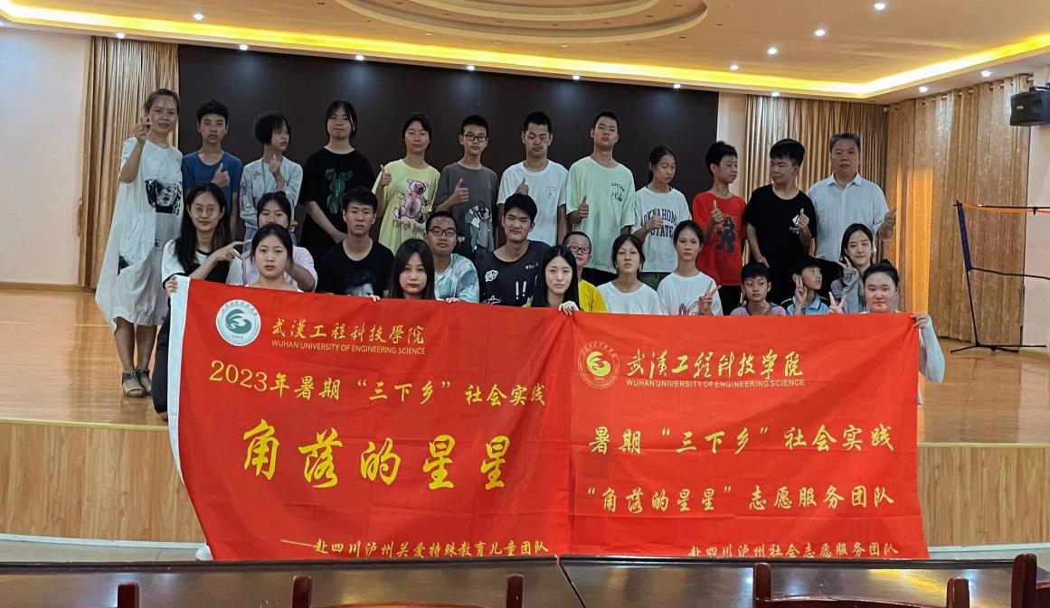 五大联赛人文学院角落的星星志愿团队“暑期三下乡”赴四川泸县守护“星星”