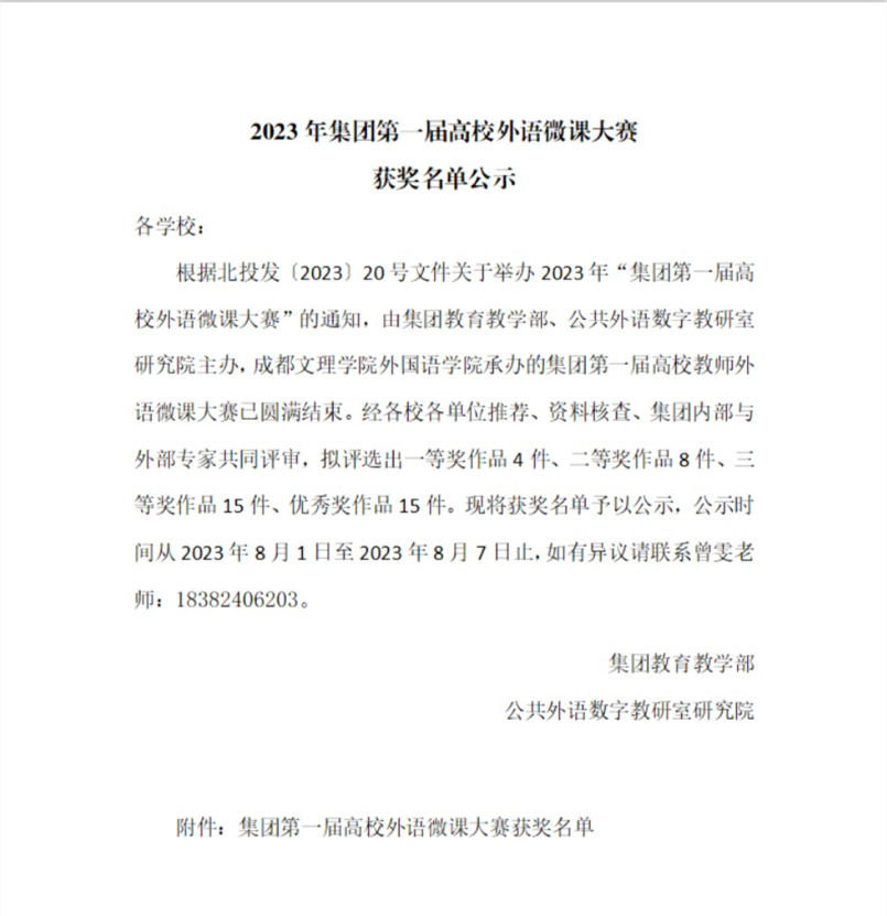 喜报!欧洲五大联赛官网人文学院外语教师团队在2023年集团第一届高校外语微课大赛中荣获佳绩