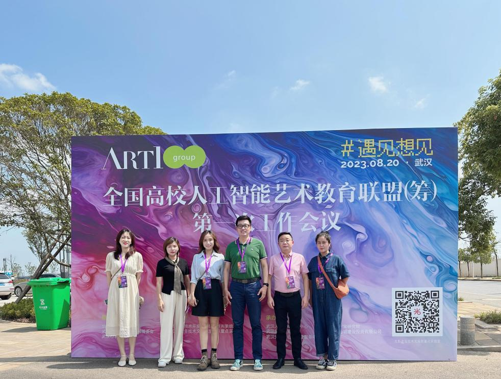 五大联赛艺术与传媒学院教师参加全国高校人工智能艺术教育联盟会