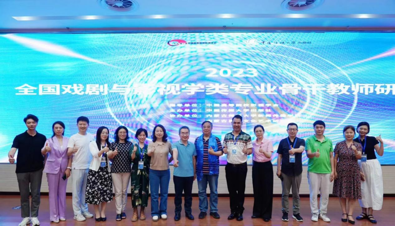 传媒与演艺学院教师参加 2023全国戏剧与影视学类专业骨干教师研修班