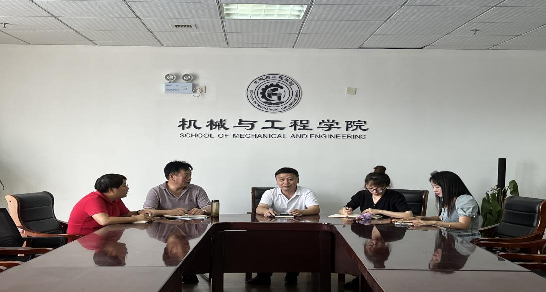 机械与工程学院党政联席会议
