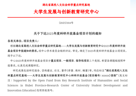喜报!欧洲五大联赛官网在2023年度湖北省高校人文社会科学重点研究基地课题获批1项