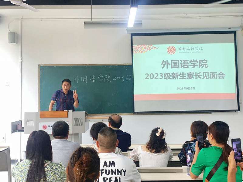 外国语学院召开2023级新生家长座谈会