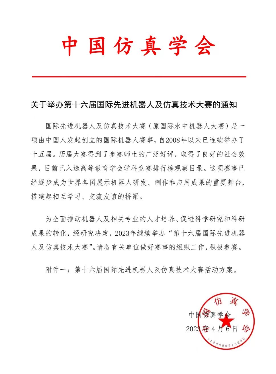 喜报!五大联赛学子在第16届国际先进机器人及仿真技术大赛勇夺佳绩