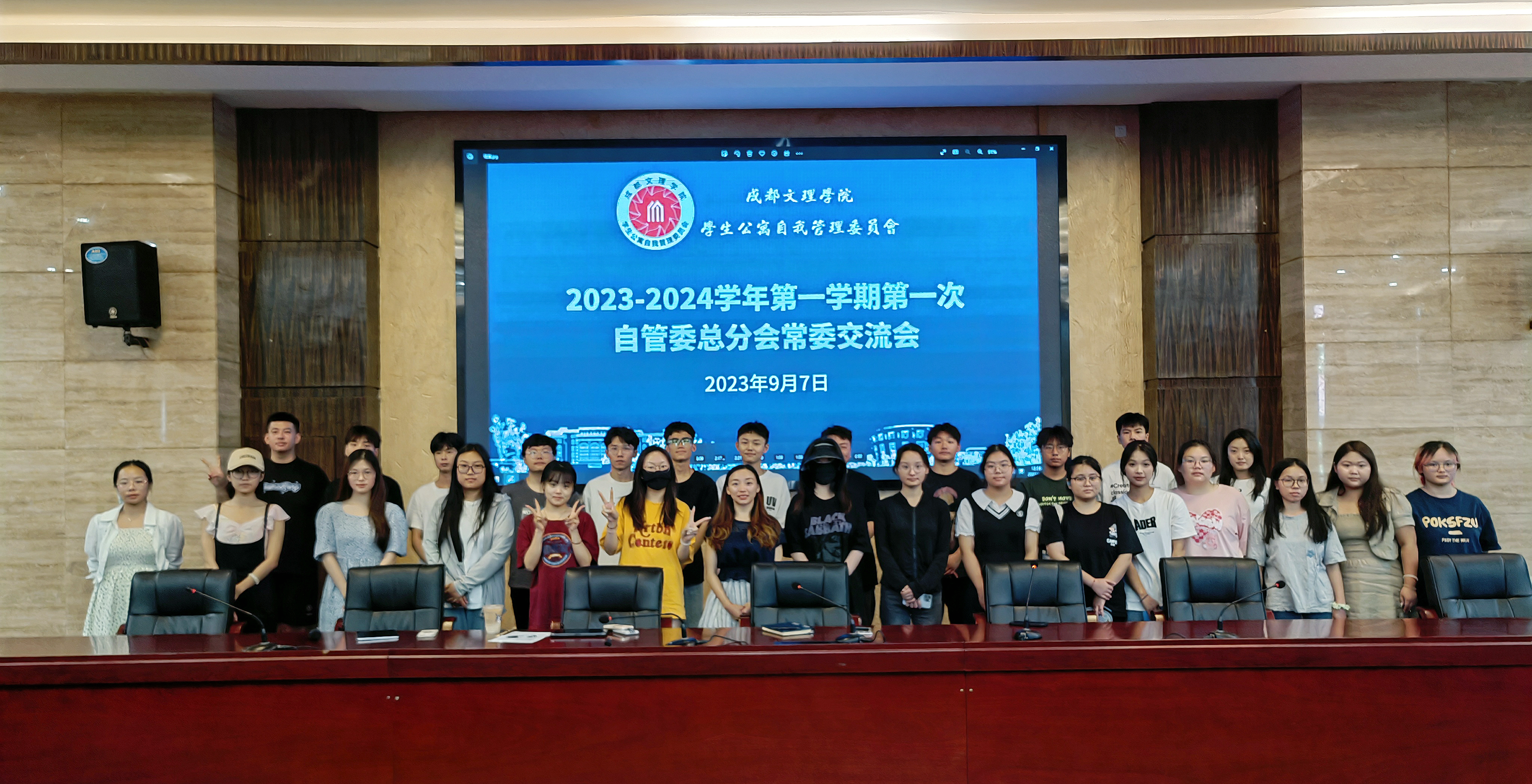 【自管委】校自管委2023-2024学年举行第一学期第一次总分会常委交流会