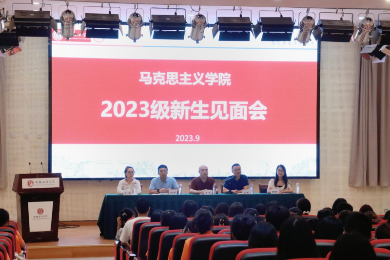 马克思主义学院顺利召开2023级新生见面会暨入党教育