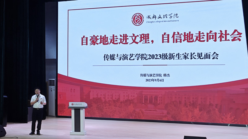 传媒与演艺学院举行2023级新生家长见面会
