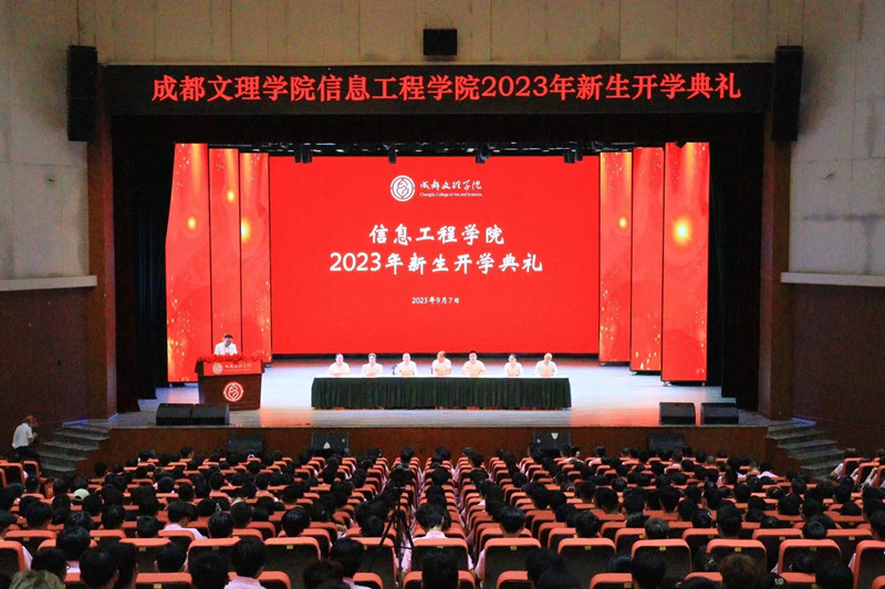 信息工程学院举行2023级新生开学典礼
