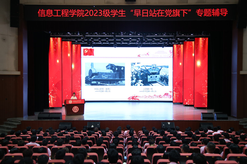 信息工程学院开展2023级学生“早日站在党旗下”专题辅导