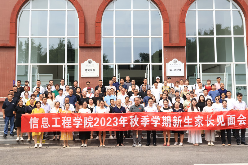 信息工程学院召开2023级新生家长见面会